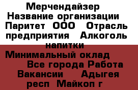 Мерчендайзер › Название организации ­ Паритет, ООО › Отрасль предприятия ­ Алкоголь, напитки › Минимальный оклад ­ 22 000 - Все города Работа » Вакансии   . Адыгея респ.,Майкоп г.